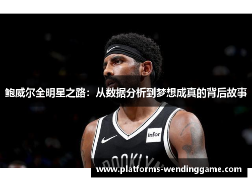 鲍威尔全明星之路：从数据分析到梦想成真的背后故事