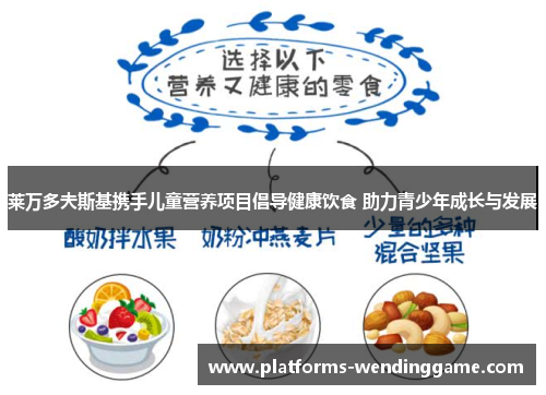 莱万多夫斯基携手儿童营养项目倡导健康饮食 助力青少年成长与发展