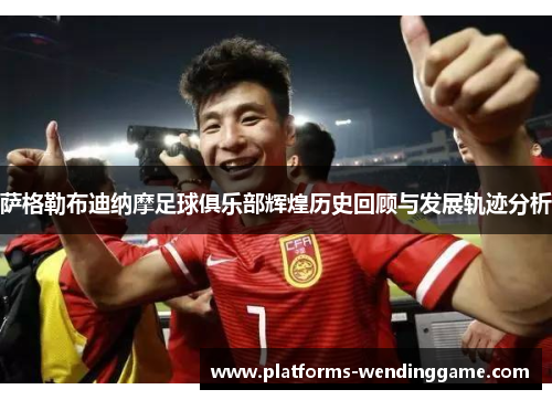 萨格勒布迪纳摩足球俱乐部辉煌历史回顾与发展轨迹分析