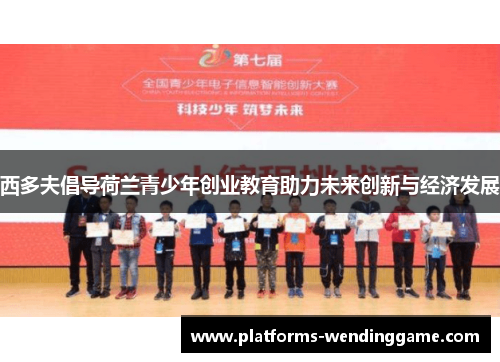 西多夫倡导荷兰青少年创业教育助力未来创新与经济发展