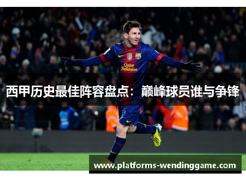 西甲历史最佳阵容盘点:巅峰球员谁与争锋 西甲历史最佳阵容盘点:巅峰球员谁与争锋
