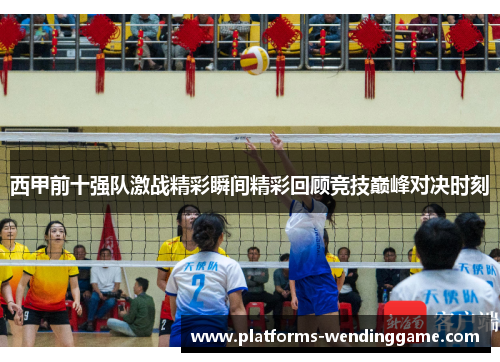 西甲前十强队激战精彩瞬间精彩回顾竞技巅峰对决时刻