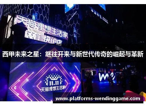 西甲未来之星：继往开来与新世代传奇的崛起与革新