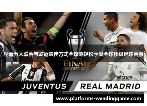 观看五大联赛与欧冠最佳方式全攻略轻松享受全球顶级足球赛事