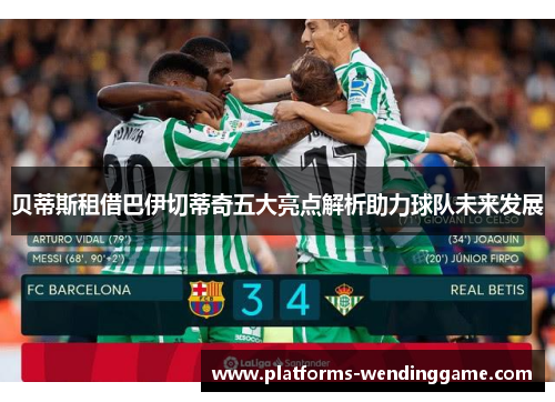 贝蒂斯租借巴伊切蒂奇五大亮点解析助力球队未来发展
