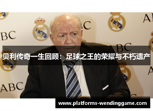 贝利传奇一生回顾：足球之王的荣耀与不朽遗产