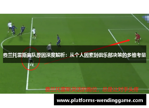 费兰托雷斯离队原因深度解析：从个人因素到俱乐部决策的多维考量