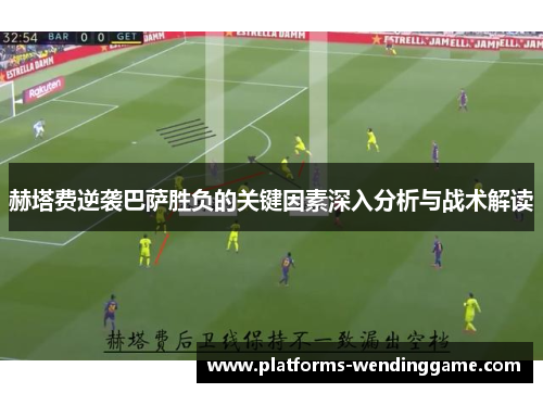 赫塔费逆袭巴萨胜负的关键因素深入分析与战术解读