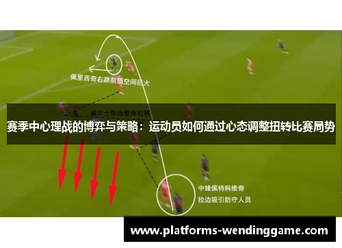 赛季中心理战的博弈与策略：运动员如何通过心态调整扭转比赛局势