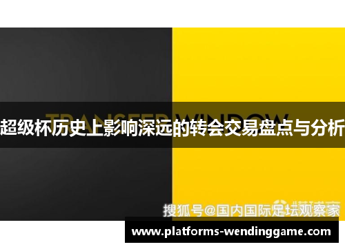 超级杯历史上影响深远的转会交易盘点与分析