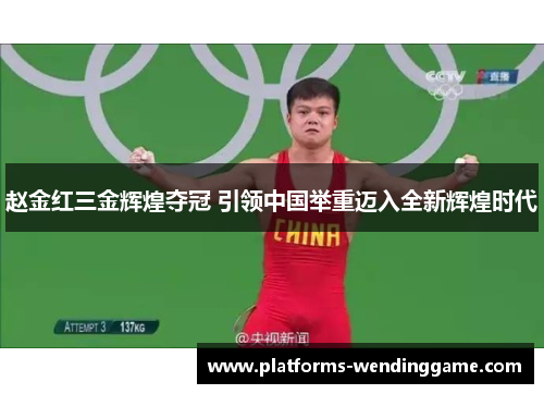 赵金红三金辉煌夺冠 引领中国举重迈入全新辉煌时代