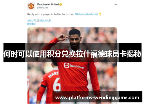 何时可以使用积分兑换拉什福德球员卡揭秘