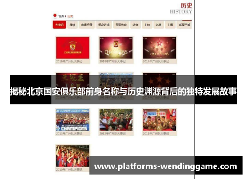 揭秘北京国安俱乐部前身名称与历史渊源背后的独特发展故事