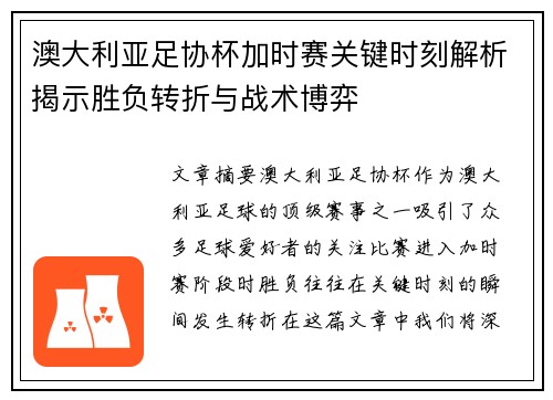 澳大利亚足协杯加时赛关键时刻解析揭示胜负转折与战术博弈 澳大利亚足协杯加时赛关键时刻解析揭示胜负转折与战术博弈