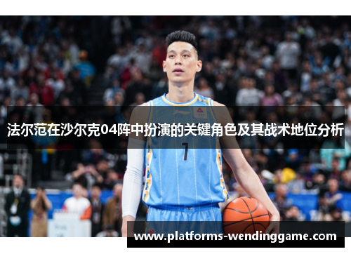 法尔范在沙尔克04阵中扮演的关键角色及其战术地位分析