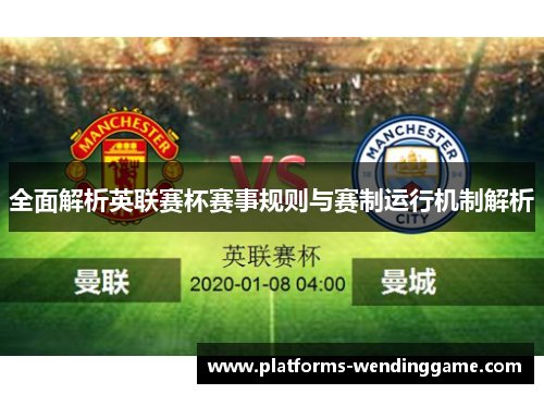 全面解析英联赛杯赛事规则与赛制运行机制解析