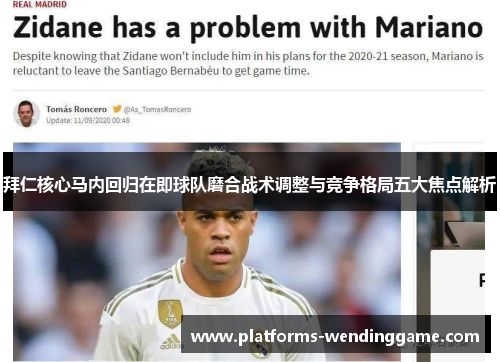 拜仁核心马内回归在即球队磨合战术调整与竞争格局五大焦点解析