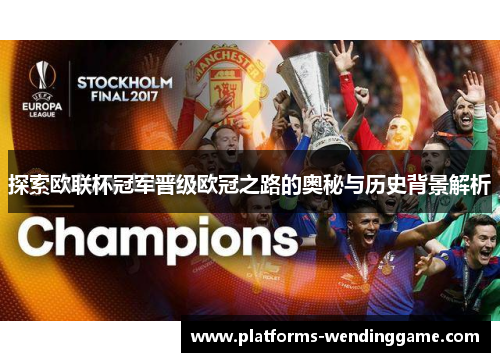 探索欧联杯冠军晋级欧冠之路的奥秘与历史背景解析 探索欧联杯冠军晋级欧冠之路的奥秘与历史背景解析