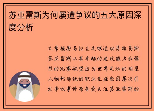 苏亚雷斯为何屡遭争议的五大原因深度分析