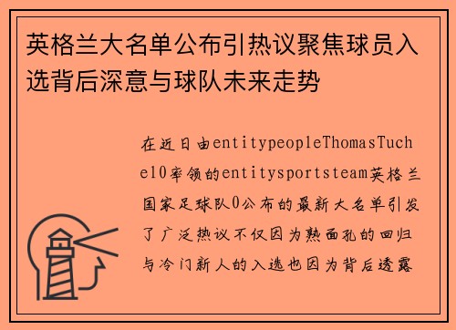 英格兰大名单公布引热议聚焦球员入选背后深意与球队未来走势