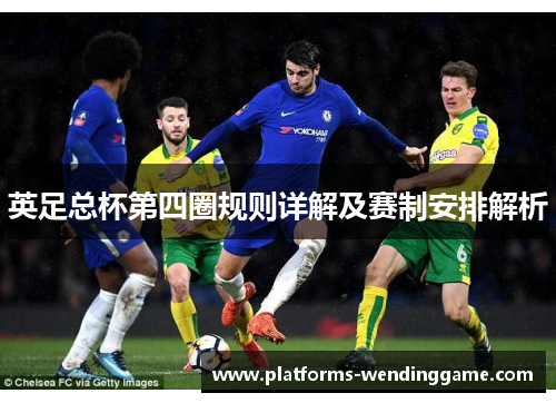 英足总杯第四圈规则详解及赛制安排解析
