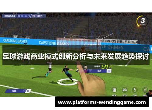 足球游戏商业模式创新分析与未来发展趋势探讨
