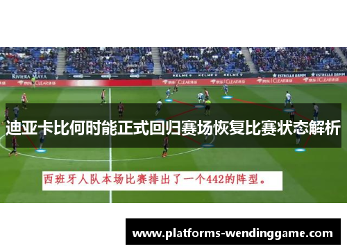迪亚卡比何时能正式回归赛场恢复比赛状态解析