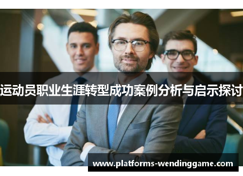 运动员职业生涯转型成功案例分析与启示探讨