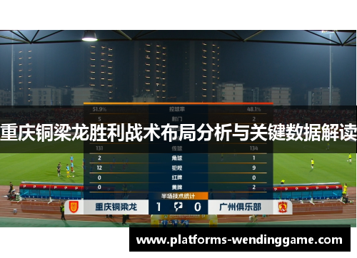 重庆铜梁龙胜利战术布局分析与关键数据解读