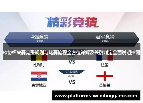 欧协杯决赛完整规则与比赛流程全方位详解及关键判定全面说明指南