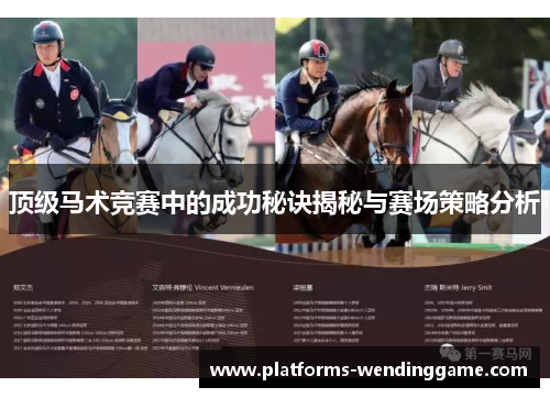顶级马术竞赛中的成功秘诀揭秘与赛场策略分析 顶级马术竞赛中的成功秘诀揭秘与赛场策略分析