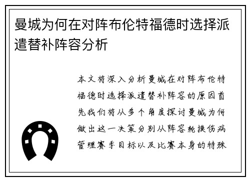 曼城为何在对阵布伦特福德时选择派遣替补阵容分析