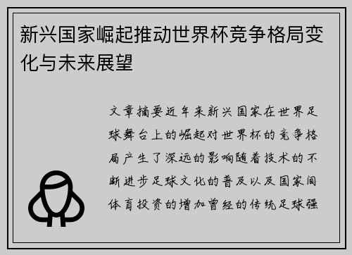 新兴国家崛起推动世界杯竞争格局变化与未来展望