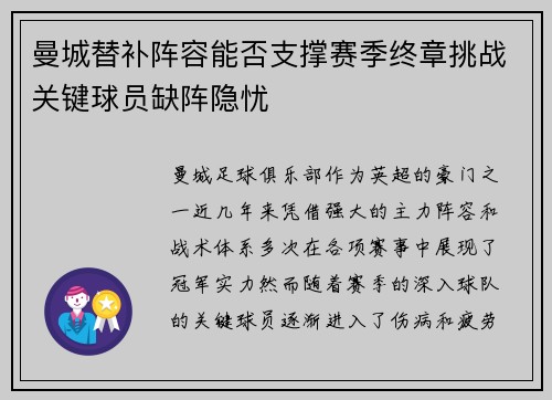 曼城替补阵容能否支撑赛季终章挑战关键球员缺阵隐忧