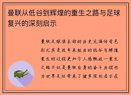 曼联从低谷到辉煌的重生之路与足球复兴的深刻启示