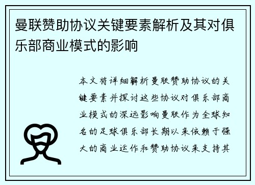 曼联赞助协议关键要素解析及其对俱乐部商业模式的影响