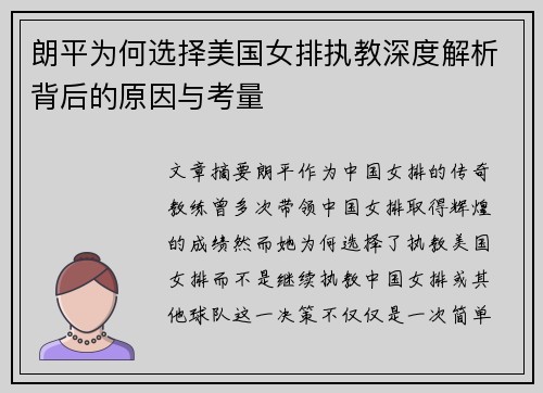 朗平为何选择美国女排执教深度解析背后的原因与考量