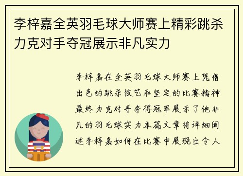 李梓嘉全英羽毛球大师赛上精彩跳杀力克对手夺冠展示非凡实力